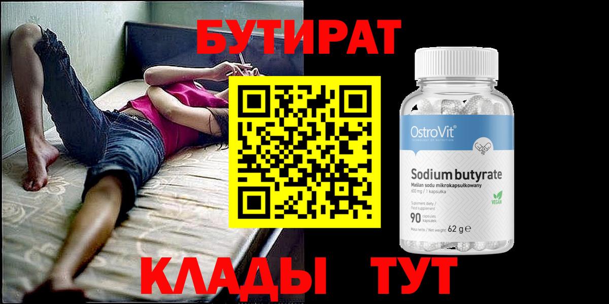 Северобайкальск  БУТИРАТ  Вход с VPN  БУТИРАТ жидкий экстази 