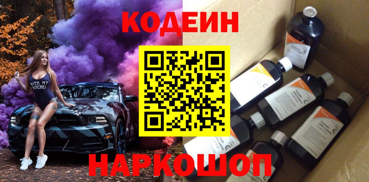 Codein Purple Drank  Северобайкальск  Кодеиновый сироп Lean напиток Lean (лин) 